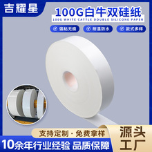 100G白牛双硅纸双面胶切卷隔离白色防粘白牛双硅油纸