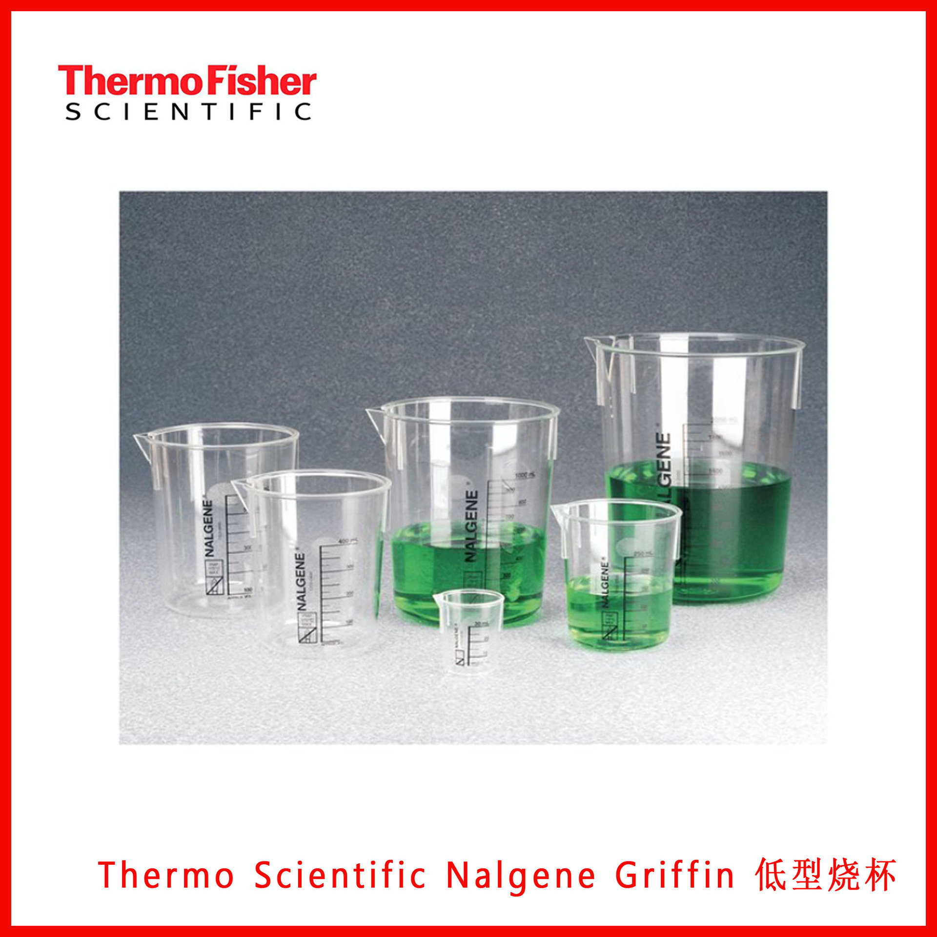 Thermo Scientific Nalgene Griffin低型烧杯1203-0250/1203-0400