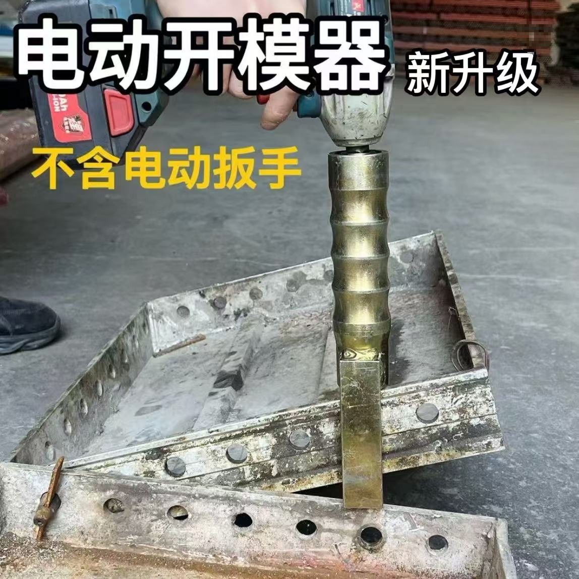 铝模电动器新升级拆模器可安装于电动扳手上省力拆铝模板工具