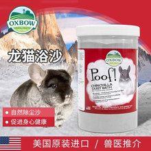 美国进口OXBOW爱宝龙猫浴沙抑菌洗澡砂蓝云山灰浴砂龙猫浴沙护毛