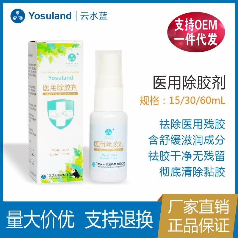 云水蓝医用除胶剂黏胶剥离喷剂膏药贴清洁假发胶带敷料去除批发