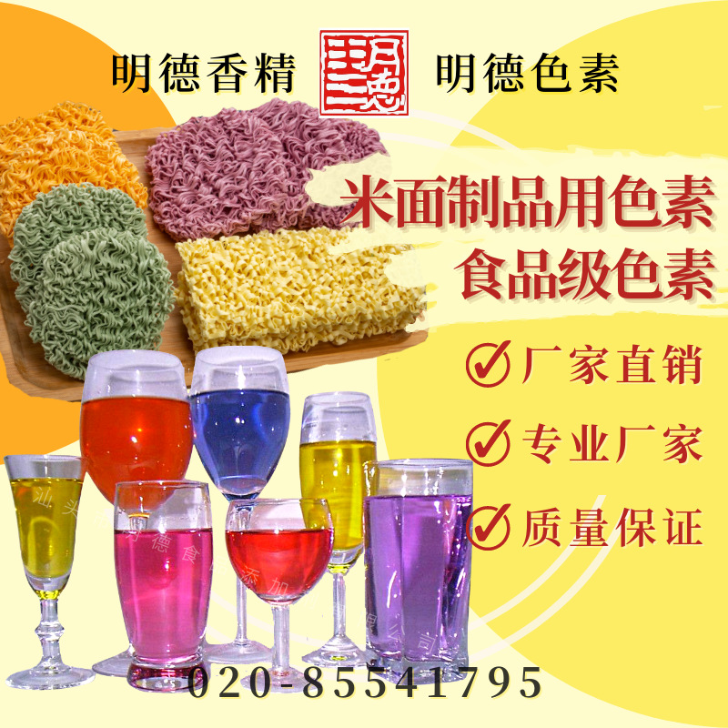 米面制品用色素 面条色素/饺子皮色素(红/黄/绿/橙/蓝/紫/黑等)