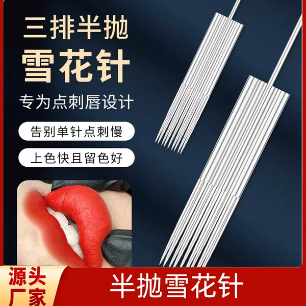 Half throw tattoo embroidery machine needle double row fast drift needle snowflake magic lip needle five needle semi permanent snowflake needle magic lip