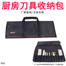 985厨房刀具收纳包多功能刀套中西餐厨师工具包刺身刀袋订定/做制