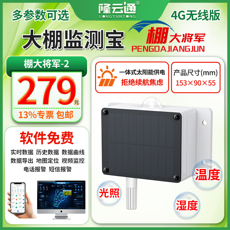12-大棚监测宝(棚大将军)-2.jpg