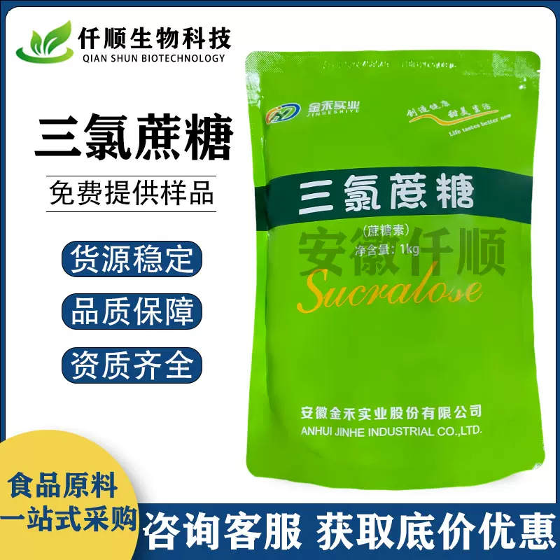 食品级 三氯蔗糖 甜味剂 用于饮料 烘焙糕点 蔗糖素 现货供应