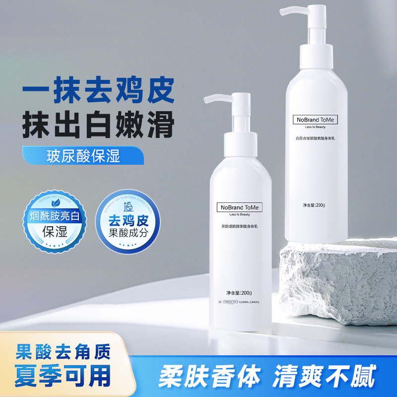 贴牌定制果酸身体乳润白保湿冬清爽润肤露排酸去鸡皮烟酰胺身体乳
