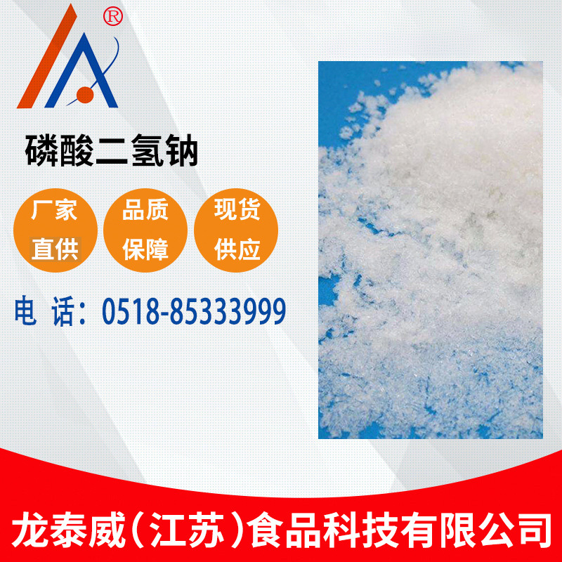 厂家现货供应磷酸二氢钠量大从优 工业食品级磷酸二氢钠国标98%