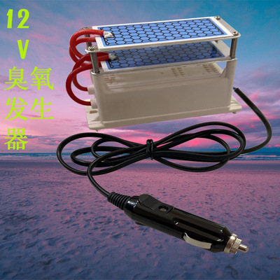 12V臭氧发生器10g汽车消毒杀菌除异味5g车载空气净化器后备箱除味|ms