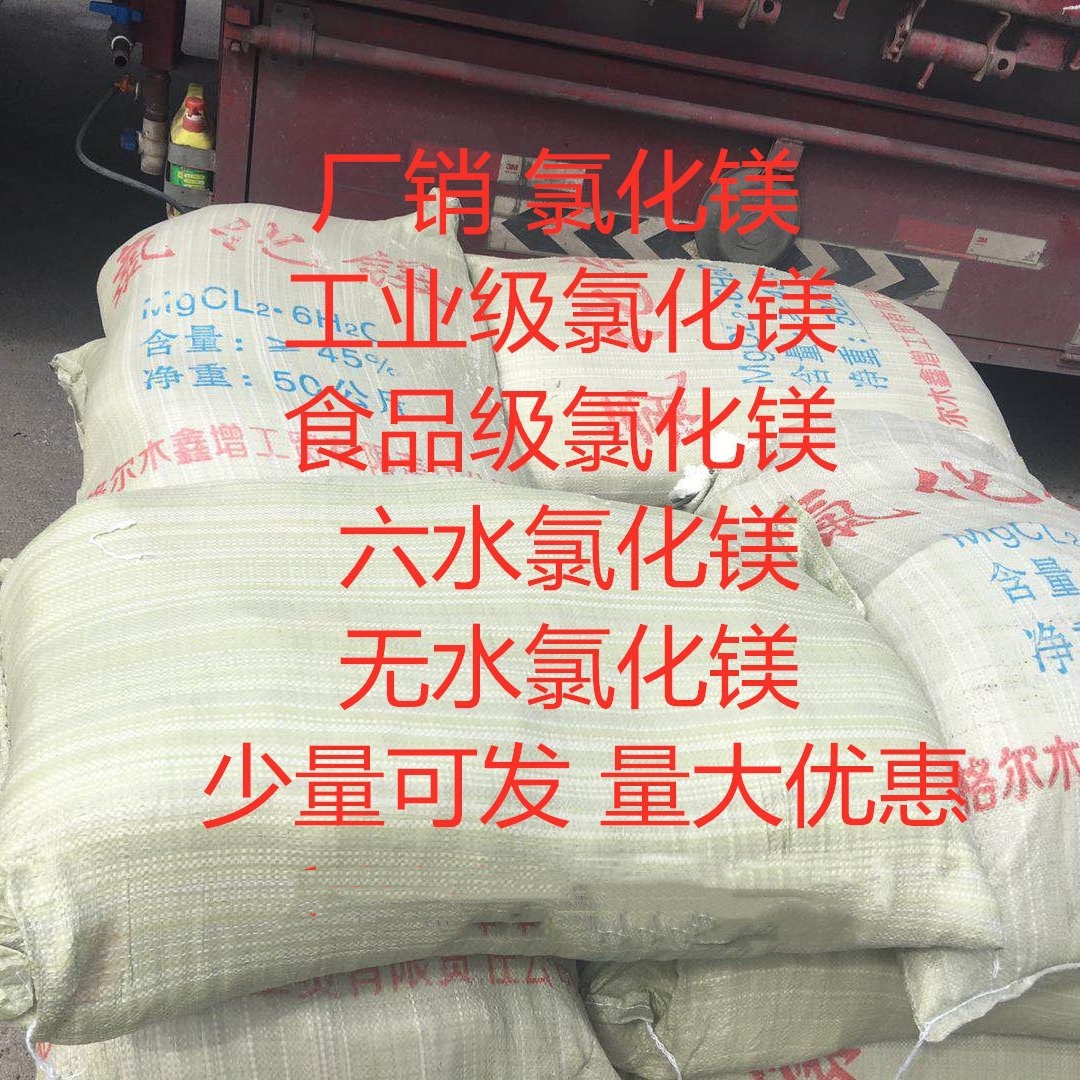 厂销  现货 六水氯化镁 工业级氯化镁 食品级氯化镁 小量可发