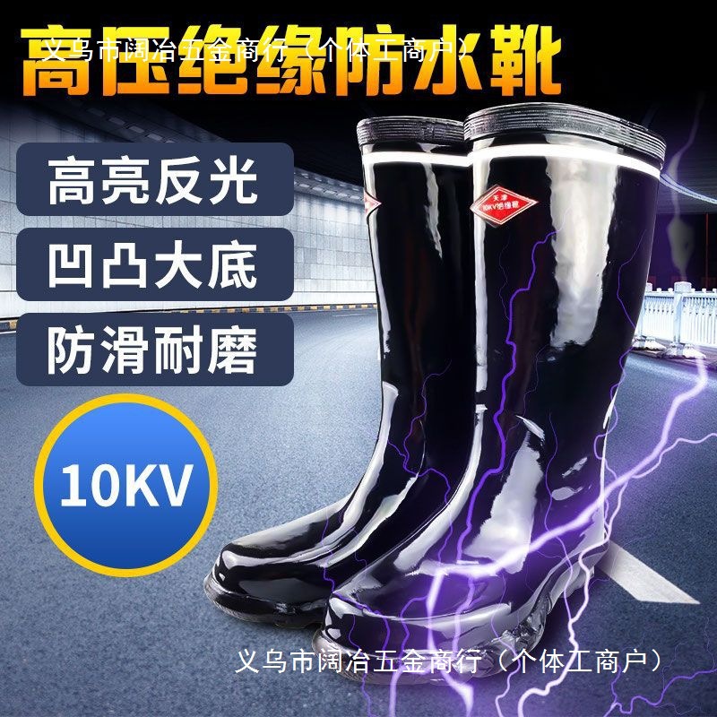 高压电工绝缘靴10kv绝缘雨鞋20kv35kv防电水靴子高筒配电房靴