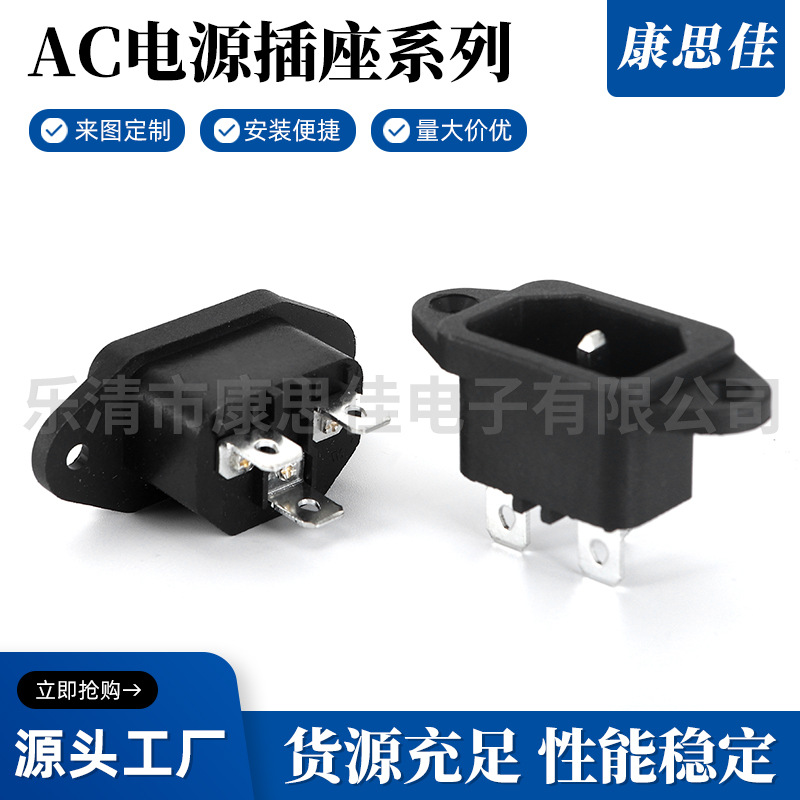 供应AC品字插座 带耳朵定位 AC母座AC公座带螺丝孔插座 品字插座