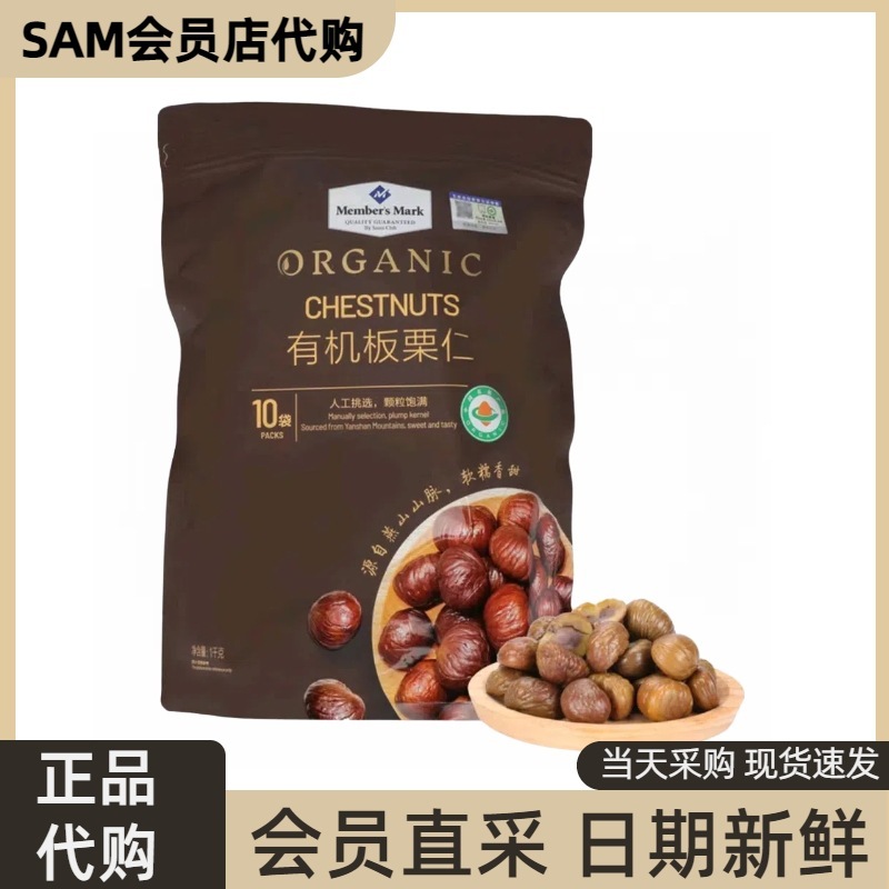 山姆代购MM有机板栗仁1kg/袋香甜糖炒栗子休闲零食榛坚果独立小包|undefined