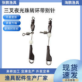 【三叉夜光珠转环带别针】大量批发 天平连接器  运动装备海钓
