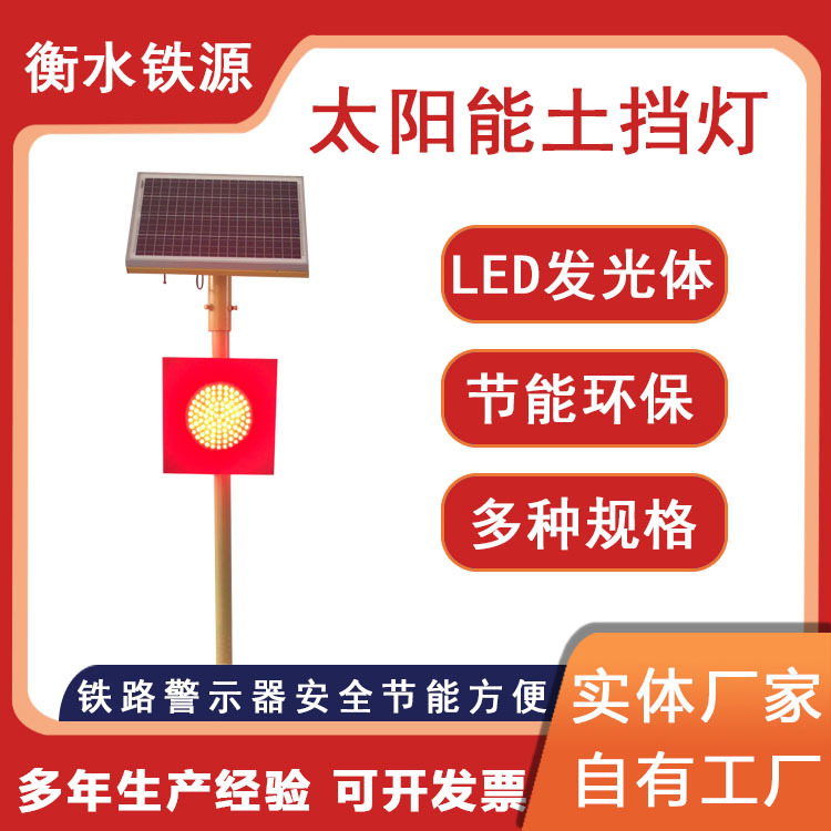 铁路太阳能土档灯LED车档表示器轨道车挡灯火车进站道岔指示器