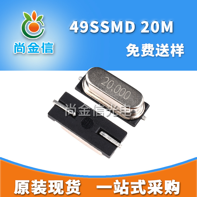 供应优质49SSMD贴片无源晶振20M 矮壳石英晶体