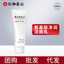 【】仁和匠心氨基酸净润洁面乳洗面奶100g/500g一件代发深层清洁