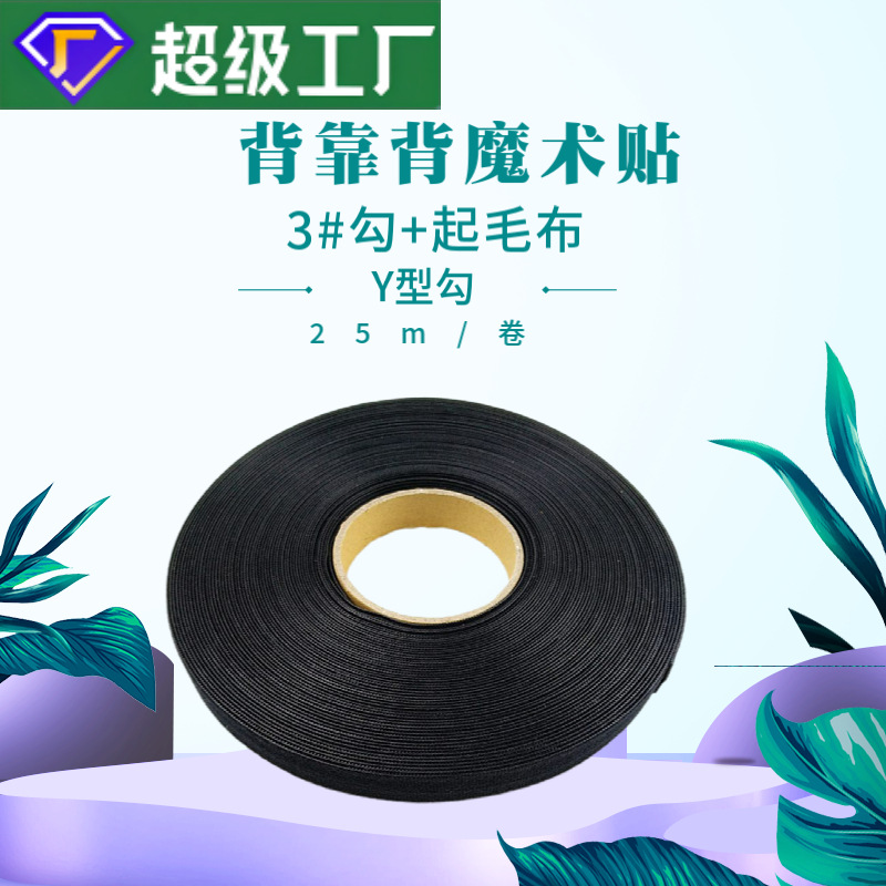 背靠背3#双勾射出勾魔术贴10mm12mm15mm家居pur背胶魔术贴卷扎带