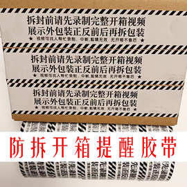 录制开箱视频警示胶带无开箱不售后封口胶布开箱提醒打包胶纸