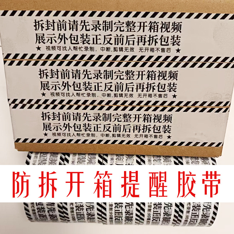 Recording unpacking video warning tape No unpacking No after-sales sealing tape Unpacking reminder packing tape Recording unpacking video warning tape No unpacking No after-sales sealing tape Unpacking reminder packing tape