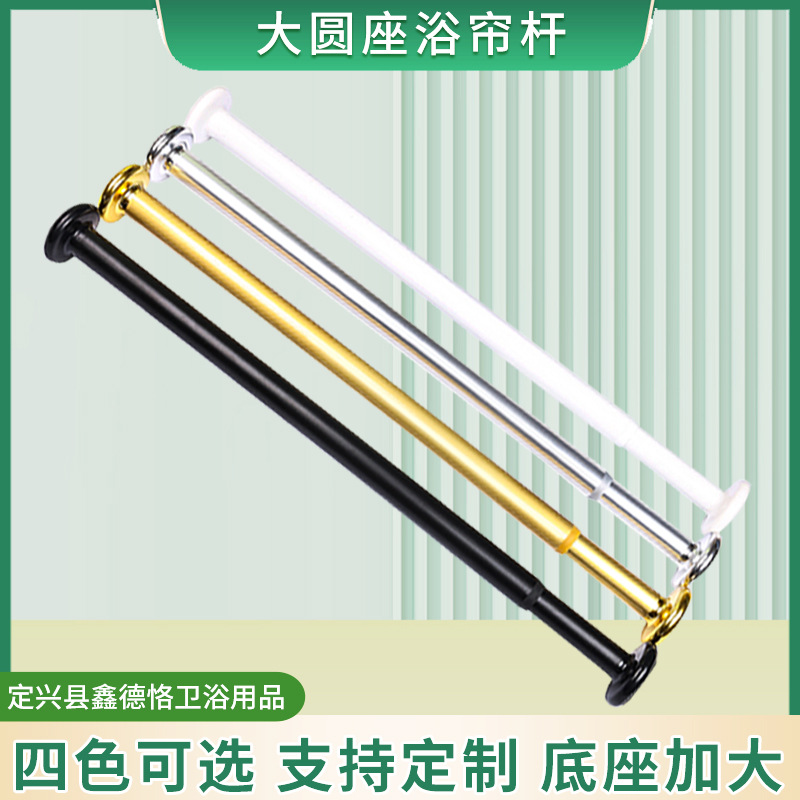 厂家现货大圆座浴帘杆 免打孔窗帘杆浴杆 卧室浴室衣柜承重晾衣杆
