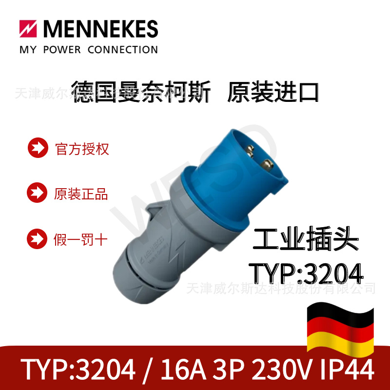 德国曼奈柯斯原装进口插头TYP3204 16A 3P IP44(替代TYP248) 专票