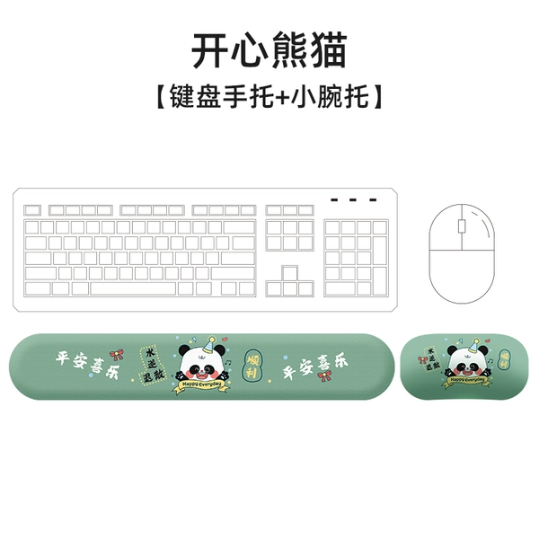 [开心熊猫【小腕托+键盘托】]