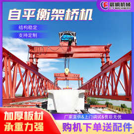 自平衡架桥机桥梁建造自行式龙门式提梁机航吊桥式预制梁场起重机