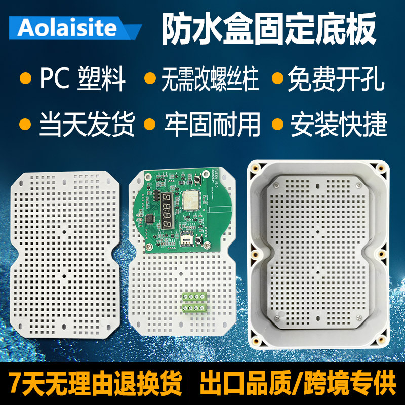 PC蜂窝底板塑料户外防水盒安装底板电源元器件网格固定接线背板子