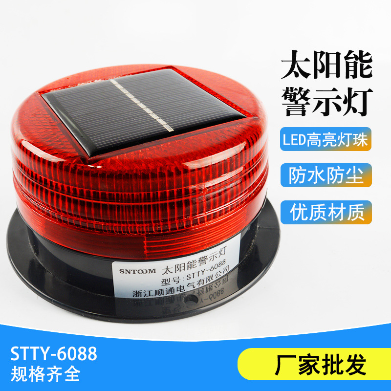 太阳能警示灯爆闪灯STTY-6088磁吸太阳能闪光报警灯LED安全信号灯