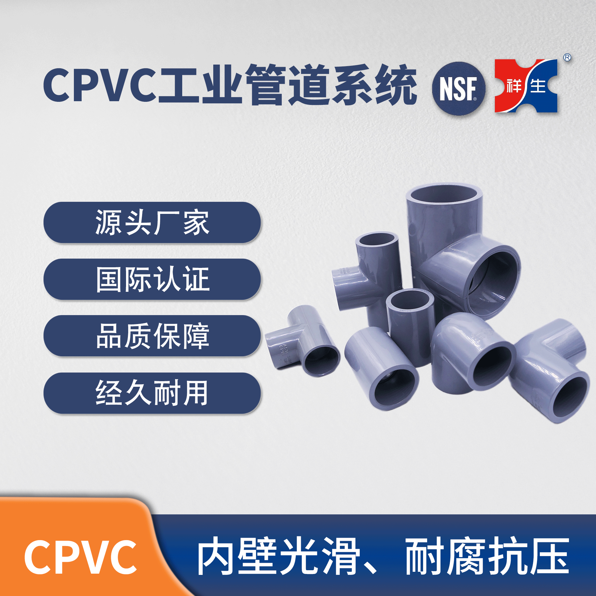 【CPVC工业管道系列】祥生塑料管件PVC-C直通 规格齐全 国标-阿里巴巴