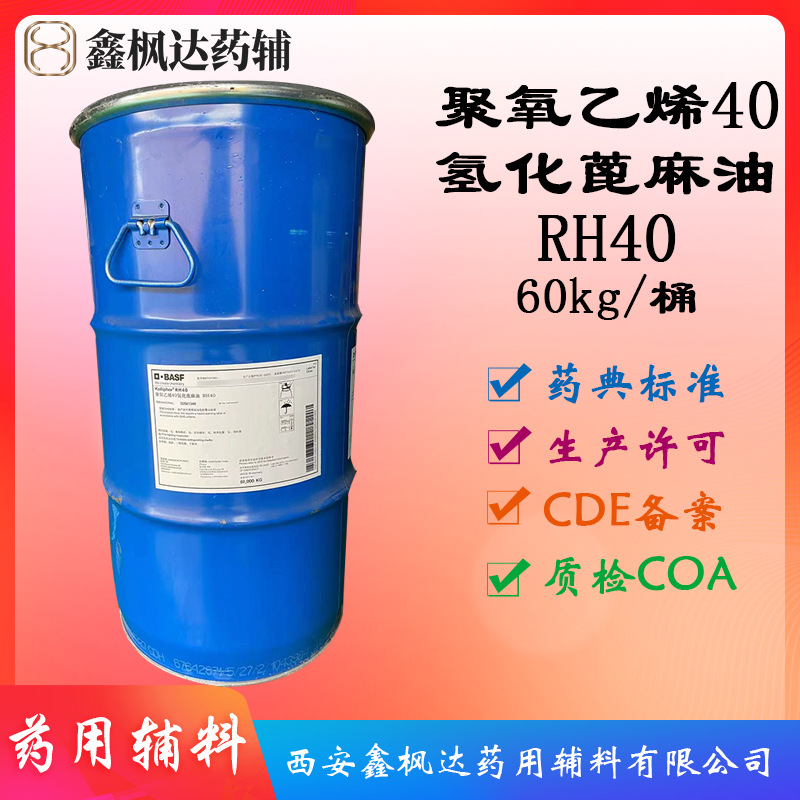 药用辅料医药级巴斯夫聚氧乙烯40氢化蓖麻油RH40 60kg/桶 有CDE备