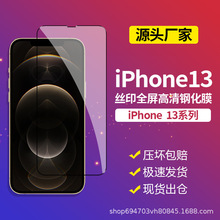 适用苹果iPhone13丝印带白色底板二强钢化玻璃膜苹果13钢化膜工厂
