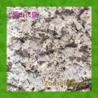 石材雪山飞狐花岗岩免费寄样可加工弧形面半抛面等面层