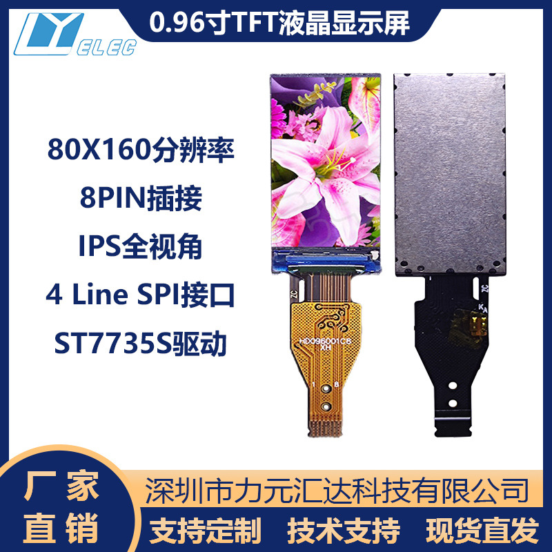 0.96寸TFT显示屏80x160分辨率8pinips液晶屏ST7735驱LCDIPS彩屏
