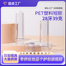 日化短瓶胚28牙口39克重全新料pet食品级螺纹口管胚沐浴露包材瓶