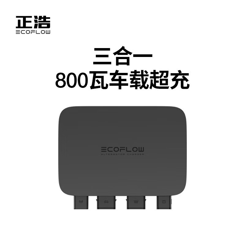ECOFLOW正浩800瓦行车快充户外移动电源露营配件智能车载充电器