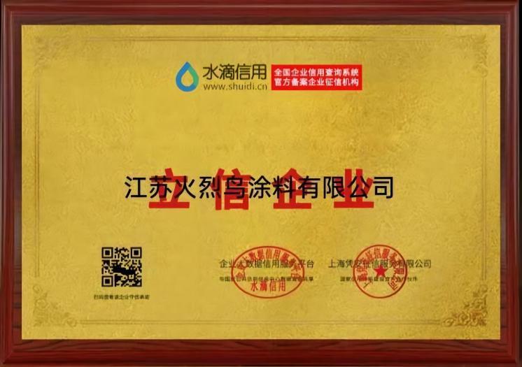 火烈鸟 水滴信用 证书