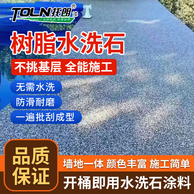 树脂水洗石厂家批发免洗水洗石瓷石涂料墙面地面微岩石水磨石材料