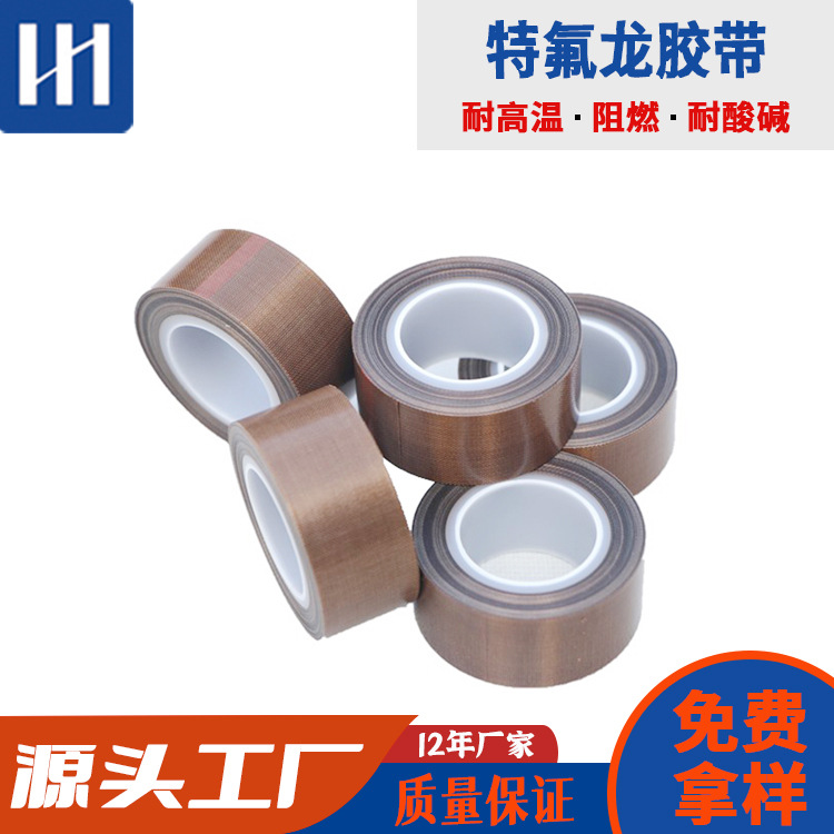 特氟龙高温胶带封口机绝缘隔热高温胶布耐磨防静电铁氟龙胶带