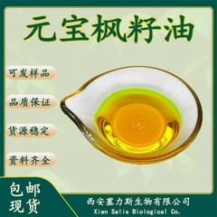 高神経酸含有量を備えた超臨界抽出ヤンバオメープルシードオイル、ヤンバオメープルシードエキス、ヤンバオメープルシードオイルマイクロカプセル粉末