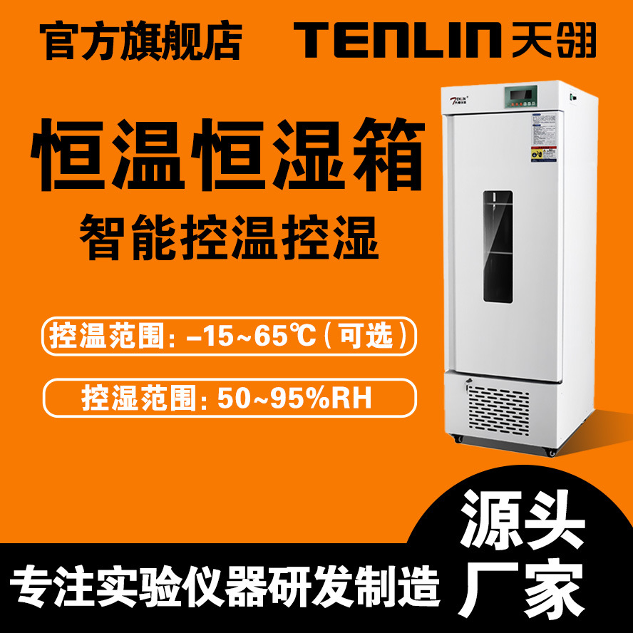 天翎仪器实验室恒温恒湿培养箱HWS-600F植物智能恒温恒湿箱厂家
