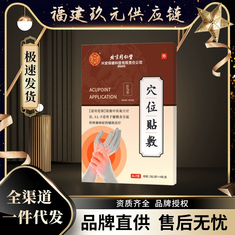 Пекин Tongrentang Acupoint Нанесение сухожильной оболочки медицинского жаропонижательного геля для облегчения теносиновита