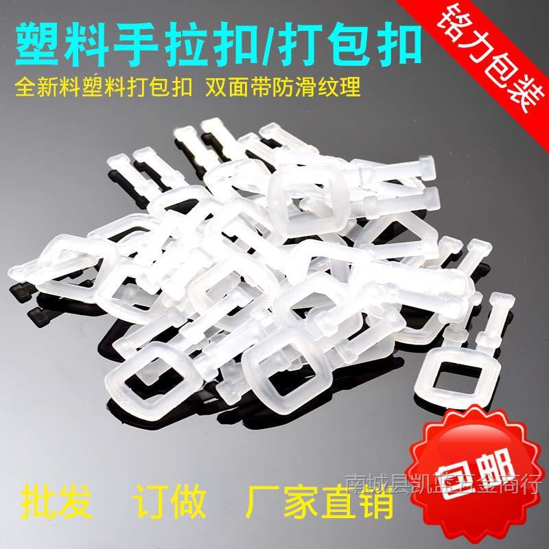 PP环保塑料打包扣 塑料手拉扣 手工打包带用塑料扣 1000个/包