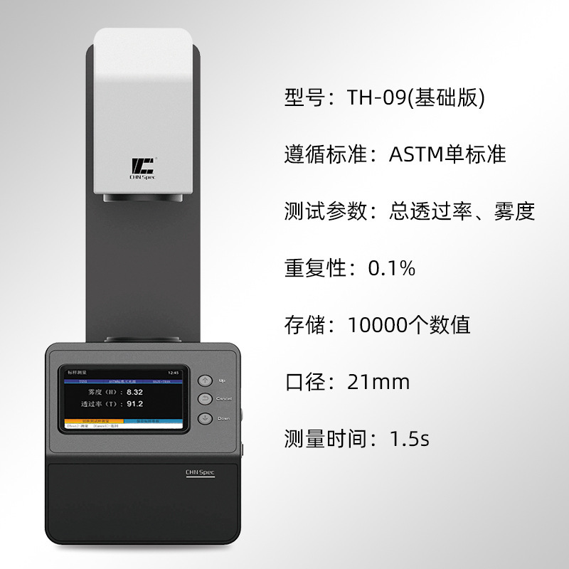 彩谱雾度仪TH-100系列玻璃薄膜塑料雾度透光率检测积分球式雾度计