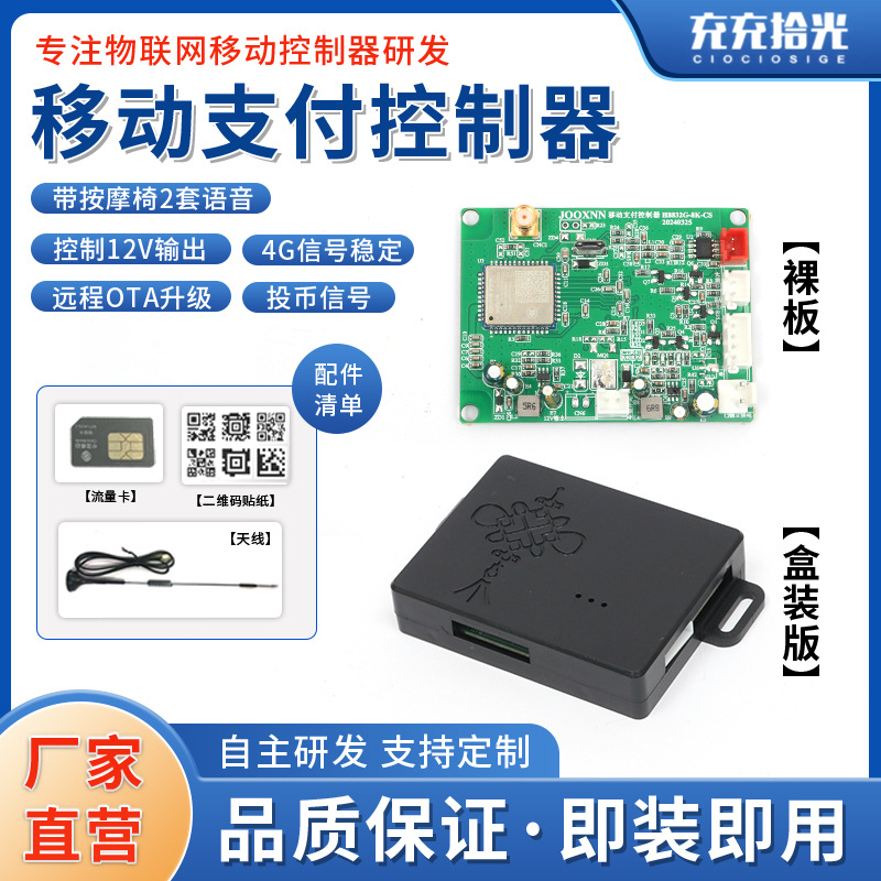 移动支付模块洗衣机充电桩扫码共享扫码手机4G智能充电共享充电桩