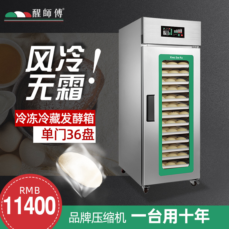 醒师傅全自动智能不锈钢商用早餐面团醒发单门36盘冷冻冷藏发酵箱