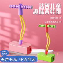厂家直销青蛙跳儿童训练统感弹跳器少儿健身玩具跳杆户外蹦跳杆