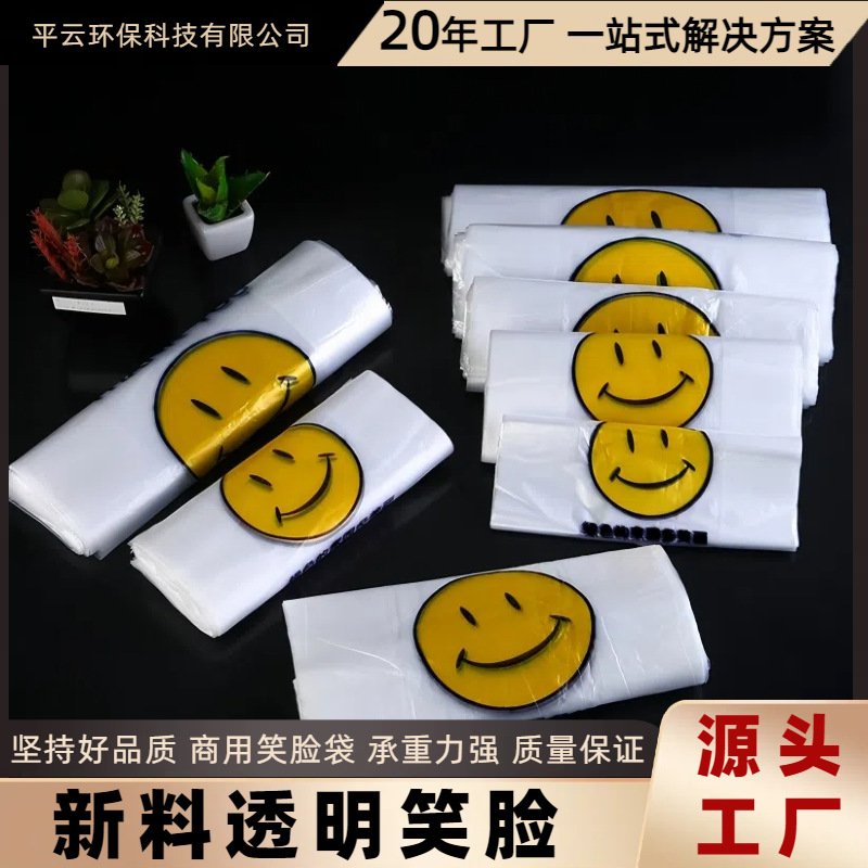透明笑脸袋加厚新料笑脸塑料袋商用食品级背心袋外卖打包袋厂家