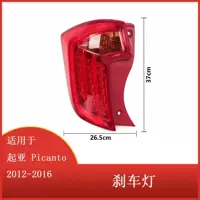 Подходит для Kia Picanto 2012-2016 светодиодный задний фонарь стоп-сигнал указатель поворота